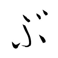 「ぶ」の衡山草書フォント・イメージ