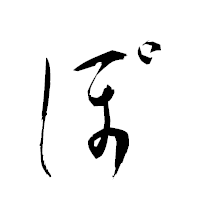 「ぽ」の衡山草書フォント・イメージ