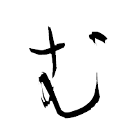 「む」の衡山草書フォント・イメージ