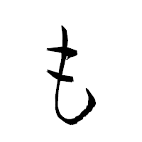 「も」の衡山草書フォント・イメージ