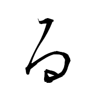 「る」の衡山草書フォント・イメージ