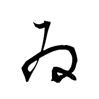 「ゐ」の衡山草書フォント・イメージ
