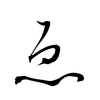「ゑ」の衡山草書フォント・イメージ