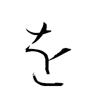 「を」の衡山草書フォント・イメージ