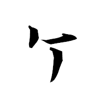 「ケ」の衡山草書フォント・イメージ