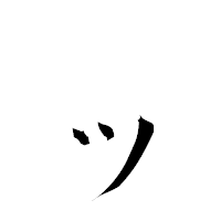 「ッ」の衡山草書フォント・イメージ