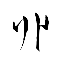 「丱」の衡山草書フォント・イメージ