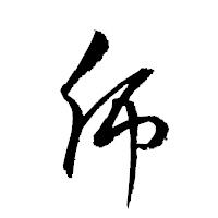 「乕」の衡山草書フォント・イメージ