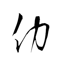「仂」の衡山草書フォント・イメージ