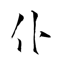 「仆」の衡山草書フォント・イメージ