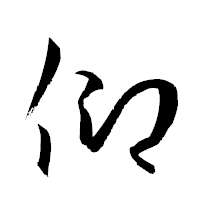 「仰」の衡山草書フォント・イメージ