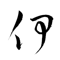 「伊」の衡山草書フォント・イメージ