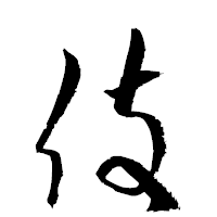 「伎」の衡山草書フォント・イメージ