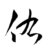 「佑」の衡山草書フォント・イメージ
