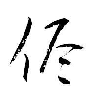 「侭」の衡山草書フォント・イメージ