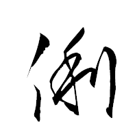 「俐」の衡山草書フォント・イメージ