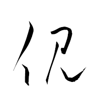 「俔」の衡山草書フォント・イメージ