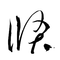 「倏」の衡山草書フォント・イメージ