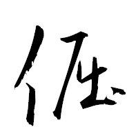 「倔」の衡山草書フォント・イメージ