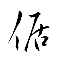「倨」の衡山草書フォント・イメージ