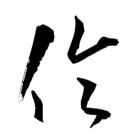 「倫」の衡山草書フォント・イメージ