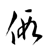 「假」の衡山草書フォント・イメージ