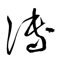 「傅」の衡山草書フォント・イメージ