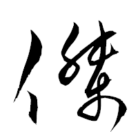 「傑」の衡山草書フォント・イメージ