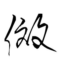 「傚」の衡山草書フォント・イメージ