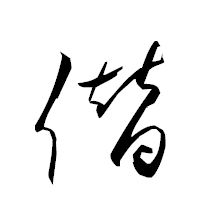 「僣」の衡山草書フォント・イメージ