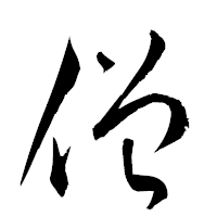 「僧」の衡山草書フォント・イメージ