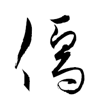 「儒」の衡山草書フォント・イメージ