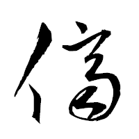 「儕」の衡山草書フォント・イメージ