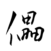 「儡」の衡山草書フォント・イメージ