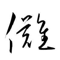 「儺」の衡山草書フォント・イメージ