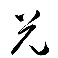 「兌」の衡山草書フォント・イメージ