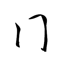 「冂」の衡山草書フォント・イメージ