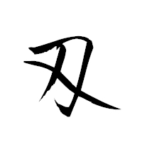 「刄」の衡山草書フォント・イメージ