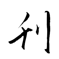 「刋」の衡山草書フォント・イメージ