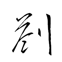 「剳」の衡山草書フォント・イメージ