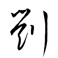 「劉」の衡山草書フォント・イメージ