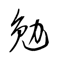 「勉」の衡山草書フォント・イメージ