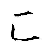「匚」の衡山草書フォント・イメージ