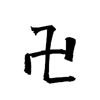 「卍」の衡山草書フォント・イメージ