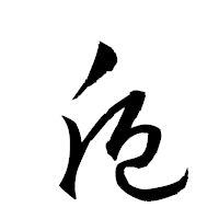 「卮」の衡山草書フォント・イメージ
