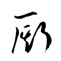 「厮」の衡山草書フォント・イメージ