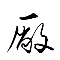 「厰」の衡山草書フォント・イメージ