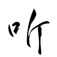 「听」の衡山草書フォント・イメージ