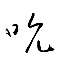 「吮」の衡山草書フォント・イメージ