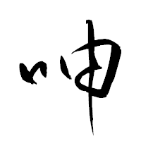 「呻」の衡山草書フォント・イメージ